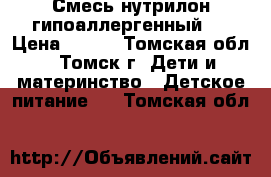 Смесь нутрилон гипоаллергенный 1 › Цена ­ 400 - Томская обл., Томск г. Дети и материнство » Детское питание   . Томская обл.